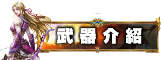 武器介紹