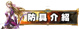 防具介紹
